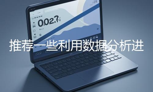 推薦一些利用數(shù)據分析進行網站優(yōu)化的工具