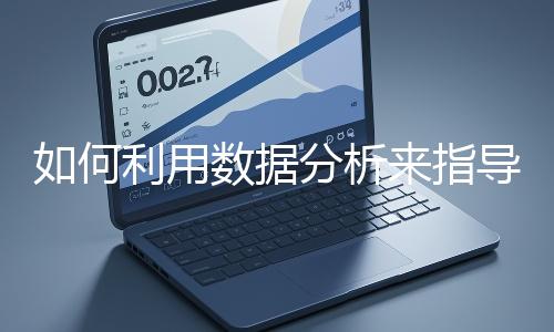 如何利用數據分析來指導網站優化？